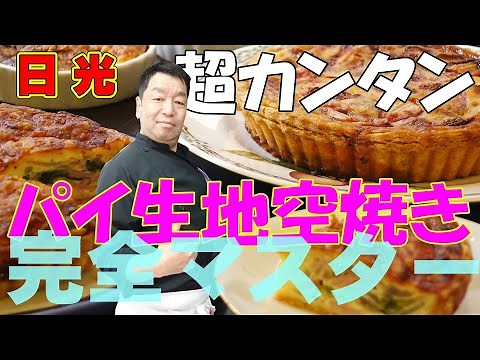 【初心者向け】パイ生地の作り方！パイ生地空焼き完全マスター！ プロが教える簡単パイの空焼きとキッシュ&焼きプリンパイ！