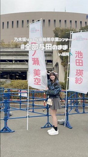 【乃木坂46】与田祐希ちゃんの卒業コンサート行ってきたよ！福岡の様子をちょこっとvlogにてお届け…！🩵 #乃木坂46 #与田祐希 #与田祐希卒業コンサート #全部与田のまま