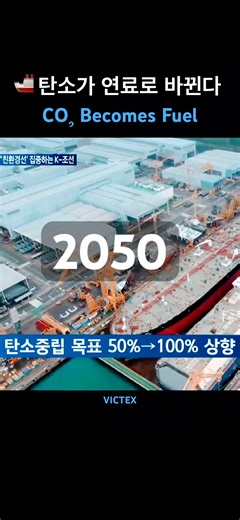 버려진 탄소가 선박 연료로? | CO₂ to Methanol Ship Fuel.