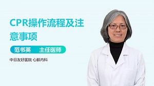 CPR操作流程及注意事项-有来医生