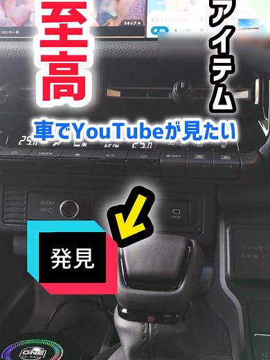 YouTubeを車で見る方法 - トヨタ純正ナビ活用法