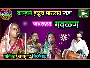 गवळण, gavlani, समाबाई, गौळण, गौळणी, गवळण मराठी, gavlani, gawlani, devotional, गवळणी भजन, भक्ती गीत,