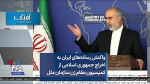 10K views · 446 reactions | واکنش رسانه‌های ایران به اخراج جمهوری اسلامی از کمیسیون مقام زن سازمان ملل منبع پخش - https://ir.voanews.com/a/iran-media-reactions-womens-committee-removal/6878285.html | VOA Farsi | Facebook