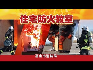 【富山市消防局公式】住宅防火教室