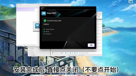 Maya 2025 For mac安装简易教程.