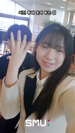 지친 후배 10초 만에 웃기기 🤣 #선문대
