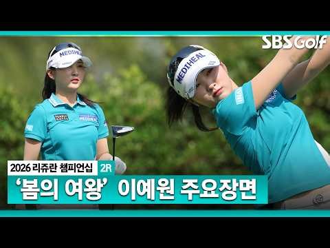 No bogeys again today! Joint leaders Lee Ye-won's highlights | Rejuran Championship Round 2
