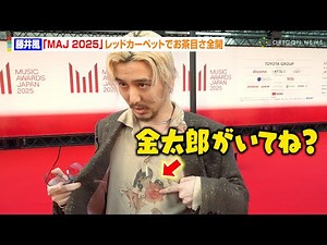 藤井風、衣装のポイントを“超至近距離”でアピール！岡山弁交じりの本音トークに報道陣爆笑「名古屋の印象はない」 『MUSIC AWARDS JAPAN 2025』レッドカーペット