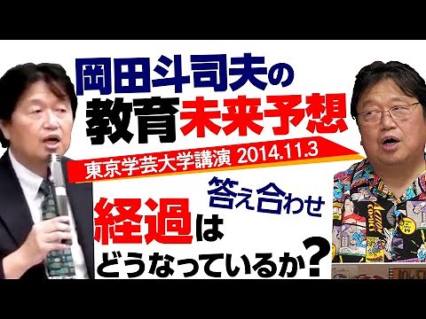 【特別無料公開】岡田斗司夫の頭が良くなる教育論～東京学芸大学講演（2014/11/03）