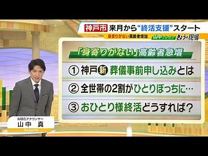 【身寄りがない高齢者急増！】それぞれがすべき『終活』...しないと社会的問題に！？終活サポート始める自治体も. そこまで終活してほしいワケとは （2024年5月28日）