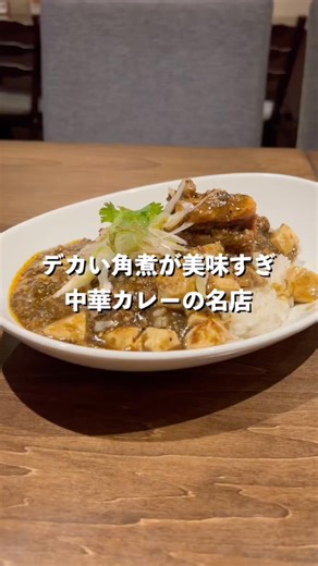 デカい角煮がめちゃくちゃ美味い！中華カレーのお店！#カレー#吉祥寺#グルメ#中華