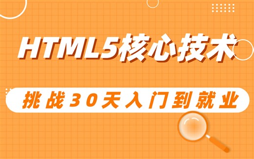 HTML5核心技术视频 挑战30天入门到就业
