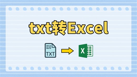 多个txt记事本如何一键转成Excel表格？打工人必备