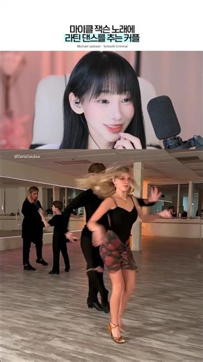 마이클 잭슨 노래에 라틴 댄스를?! 이 커플 너무 멋있다 ㄷㄷㄷ #오연하 #latindance #michaeljackson #reaction