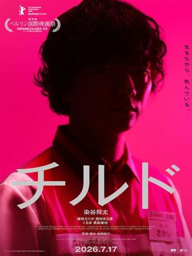 チルド | あらすじ・内容・スタッフ・キャスト・配信・作品・上映情報