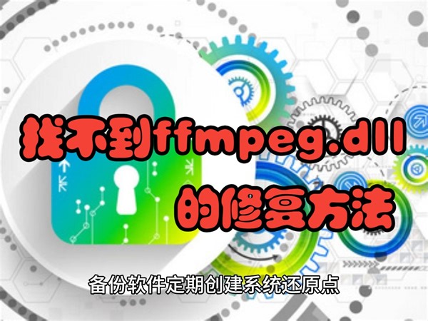 找不到ffmpeg.dll无法继续执行程序怎么办？多种修复方法分享