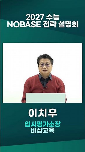 [강남인강 입시정보] 2027 수능 NOBASE 전략 #shorts