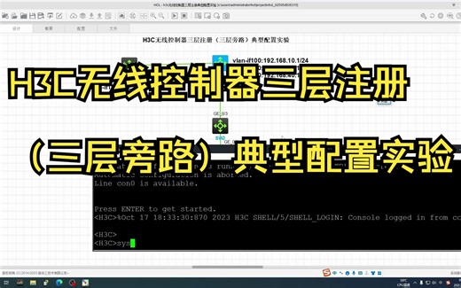 H3C无线控制器三层注册（三层旁路）典型配置实验（2/3）