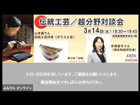 【文化庁「伝統工芸超分野交流事業」】 超分野対談会② 截金ガラス作家・山本茜さん×「源氏物語」研究者・中西智子さん