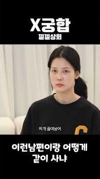 이런남편이랑 어떻게 같이 사냐