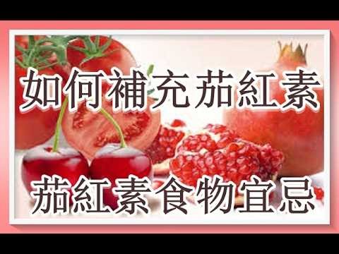 如何補充茄紅素？茄紅素食物宜忌！3
