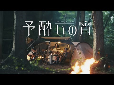 YONA YONA WEEKENDERS “予酔いの宵 / YOYOI NO YOI” Music Video