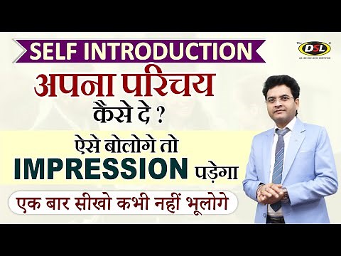 Self Introduction देना सीखें || Tell about yourself || How to introduce yourself By Dharmendra Sir