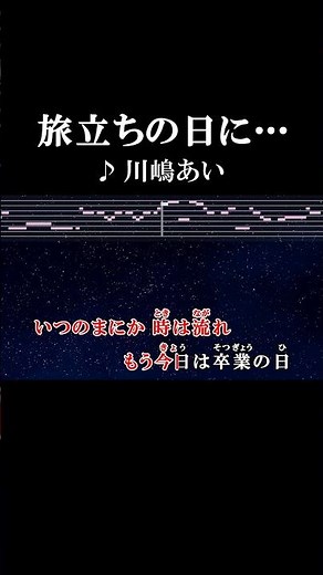 輝く日々を忘れないで #カラオケ #歌詞 #旅立ちの日に #川嶋あい #onvocal #本人ボーカル #2006