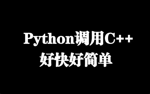 Python调用C++函数，获得与C++媲美的速度。