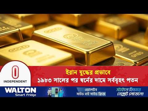স্বর্ণের বাজারে নেতিবাচক প্রভাব, দাম কমে ৪৯৮ ডলার | Gold Price | Independent TV