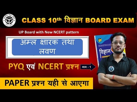 Class 10 Science अम्ल क्षारक तथा लवण PYQ Important Questions ✅ कक्षा 10 विज्ञान ✅ 2025-26 New vedio