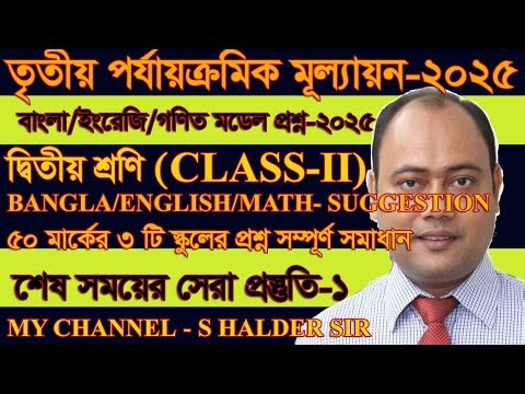 Class 2 Bangla English Math 3rd Unit Model Question 2025/Bangla English Math suggestion WBBSE SET 1