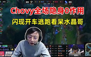 水晶哥看Chovy瑞兹全场隐身0作用，闪现开车逃跑瞬间无语！