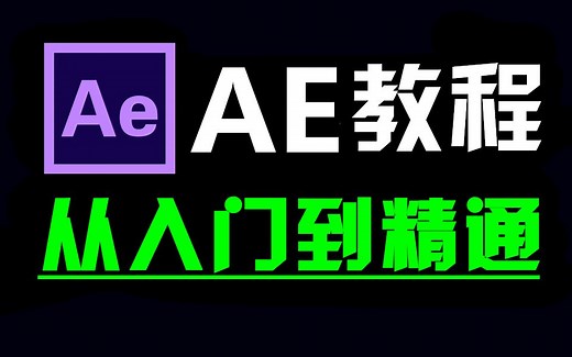 AE教程零基础入门2025全套，ae教程新手入门实用版，ae特效创意视频教程