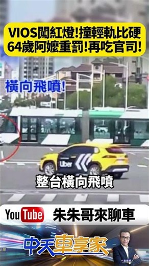 64歲阿嬤開車闖紅燈撞輕軌！VIOS橫飛甩尾卡車頭 驚悚畫面全曝光 一人賭整車人的命【#朱朱哥來聊車】‪@中天車享家CtiCar‬ #抖音 #shorts