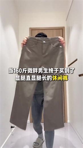 胖男生的最佳休閒褲選擇