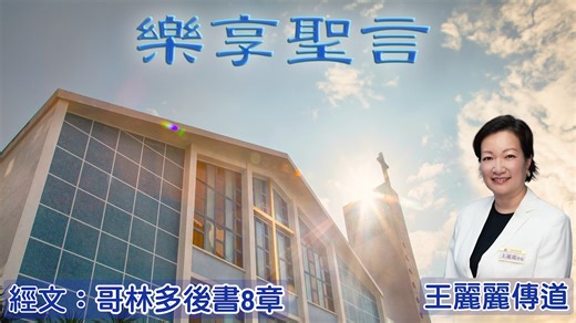 20251230樂享聖言 分享：王麗麗傳道 經文：哥林多後書8章 信息文字版及經文： https://www.baptist.org.hk/download/index_pdf/20251230.pdf | 九龍城浸信會 Kowloon City Baptist Church