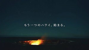 Aloha! ハワイ島をフィーチャーした新しい動画が出来ました。オアフ島とは一味も二味も違うハワイ島の魅力をご覧ください。ハワイアン航空、12月21日より週３便で羽田からハワイ島コナへ、直航便就航を開始しました。http://bit.ly/2hp1i5f | ハワイ – gohawaii.com
