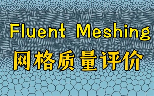 Fluent Meshing 网格质量如何评价