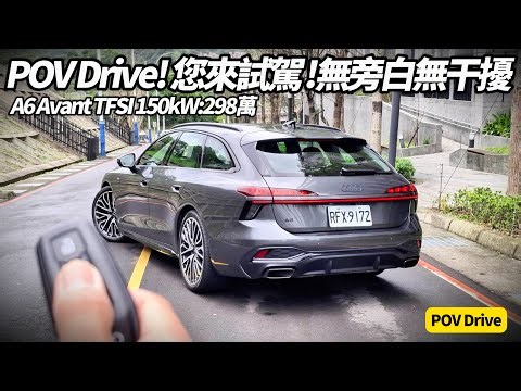 A6 Avant TFSI 150kW 無旁白試駕 POV drive 油車竟然這麼有感 實際試駕才知道！Audi A6 Avant燃油版為何讓人棄電投油【#朱朱哥來聊車】‪@中天車享家CtiCar‬