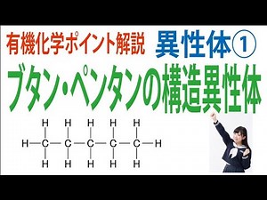 ブタン・ペンタンの構造異性体