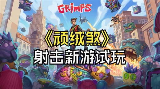 【顽绒煞 GRIMPS】第一人称射击新游试玩