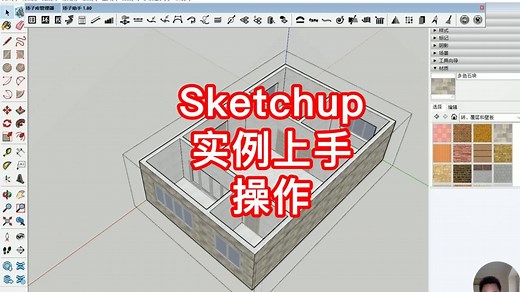 SketchUp草图大师15分钟快速上手教程