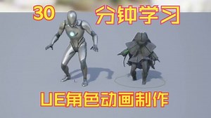 【UE5 系统教程】30分钟从模型到动画！手把手教你打造会动的角色！