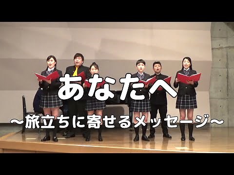 【合唱曲】あなたへ 〜旅立ちに寄せるメッセージ〜 (混声三部合唱)【合唱＋トーク付き】