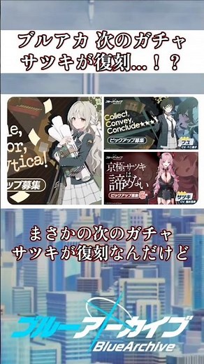 【ブルアカ】ゲブラ対策のサツキ復刻！ #ブルアカ #ブルーアーカイブ #BlueArchive #shorts