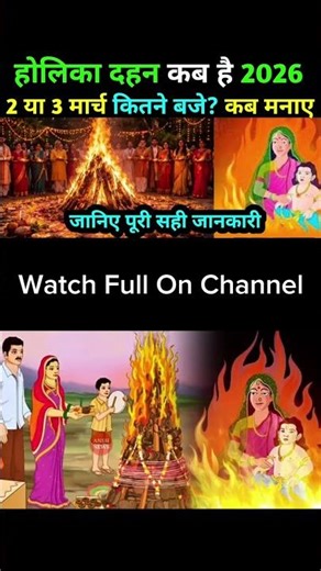 होलिका दहन शुभ मुहूर्त 🔥 Holika Dahan Kab Hai • Holi Kab Hai 2026 होलिका भद्रा और चंद्र ग्रहण 2026