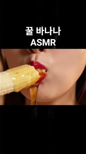 #asmr #honeybanana #꿀바나나 #먹방asmr #바나나 #바나나먹기 #끈적끈적