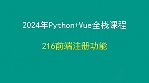 216前端注册功能，Python+Django+Vue前后端分离全栈课程，带小白学前后端分离_哔哩哔哩_bilibili