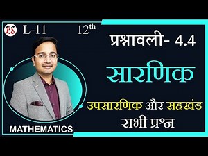 L-11, प्रश्नावली- 4.4 उपसारणिक और सहखंड (सभी प्रश्न) | सारणिक (DETERMINANTS) MATHS कक्षा-12